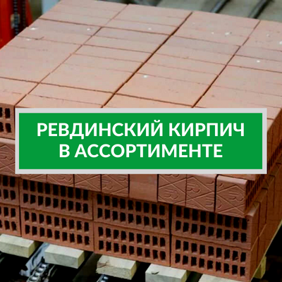 НОВИНКА в нашем ассортименте - Ревдинский кирпич!