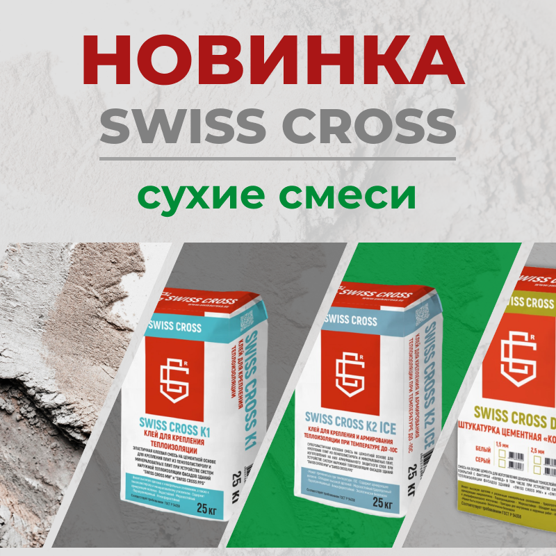 Уступите дорогу новинкам от SWISS CROSS!